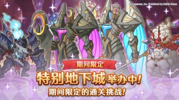 「期间限定特别地下城」正式开启！