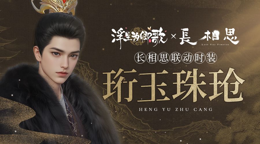 【长相思联动时装】朱芾斯皇，有玱葱珩(已开奖）截图