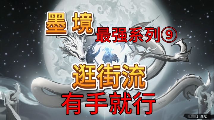 速看【墨境】最强系列9:逛街流 有手就行截图