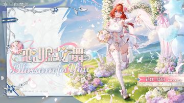 【时装情报】苔丝-绮幻丨恋如花舞「Blossom for You」