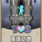 高塔之地截图