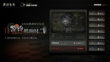 【警铃鸣响时】自由挑战闯关玩法即将开启！