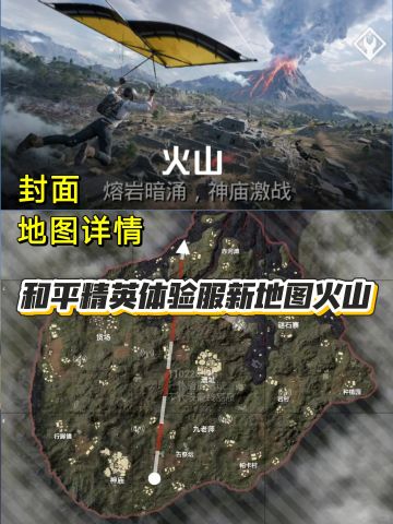 和平精英体验服新地图火山！27号正式服上线