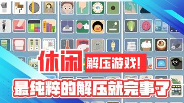 极致休闲！解压轻松！最纯粹的解压就完事了！
