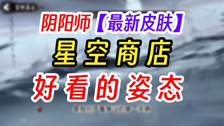 阴阳师两款星品皮肤+姿态抽奖获得截图