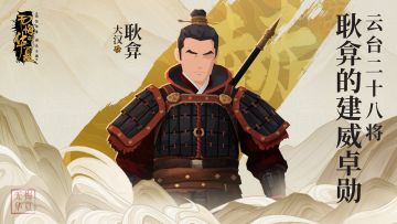 【魂入东汉】云台二十八将耿弇的传奇一生