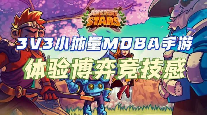 【Ancient Stars】高评分百来兆的MOBA手游，来体验竞技博弈感！截图