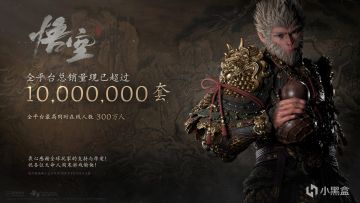 官方发布【黑神话悟空】全平台已售1000万份
