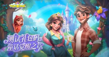 测试福利 | 《合并童话国》睡美人测试礼包已送达