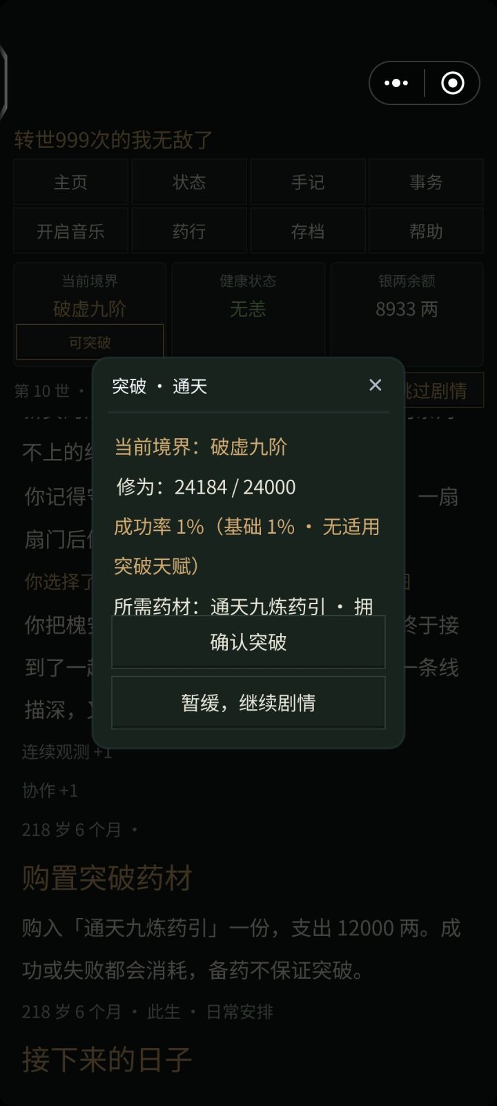 活到了后期没什么剧情了，一直重复选择一百多次直到寿命到头，境界因为没有天赋突破不了，职位也因为没有天赋升不了截图