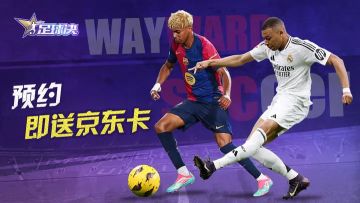 【预约有礼】晒出《足球决》游戏预约截图，赢京东卡奖励！