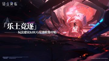 「乐土竞逐」玩法建议&BUG反馈收集中贴