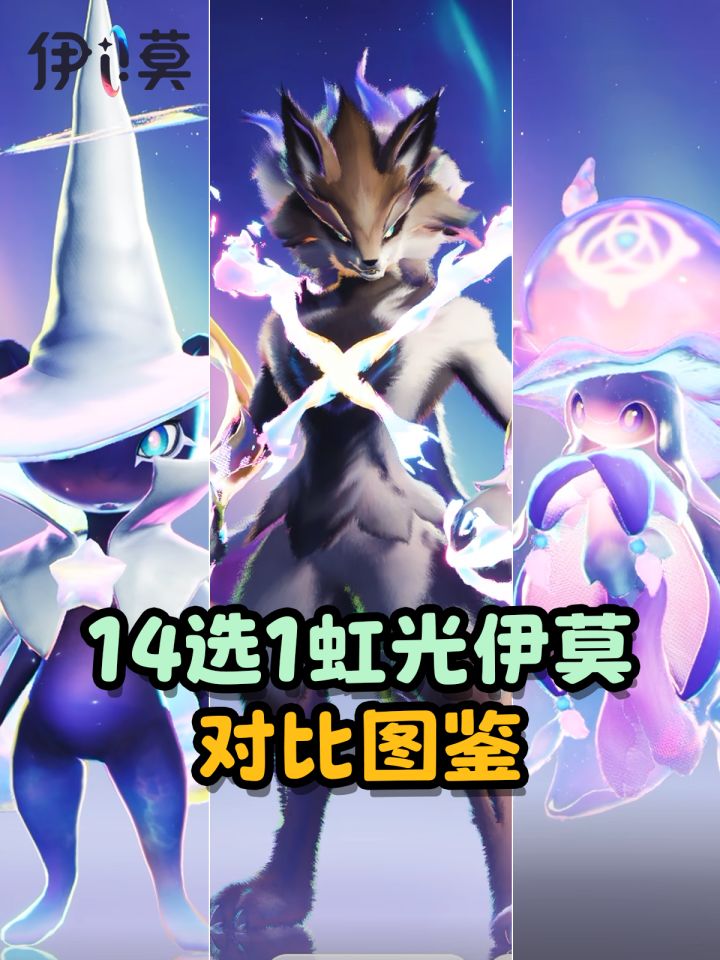 【伊莫】快来选择你的虹光伊莫吧~截图