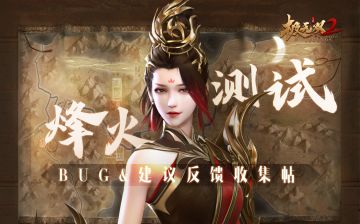《极无双2》烽火测试 | BUG＆建议反馈集中贴