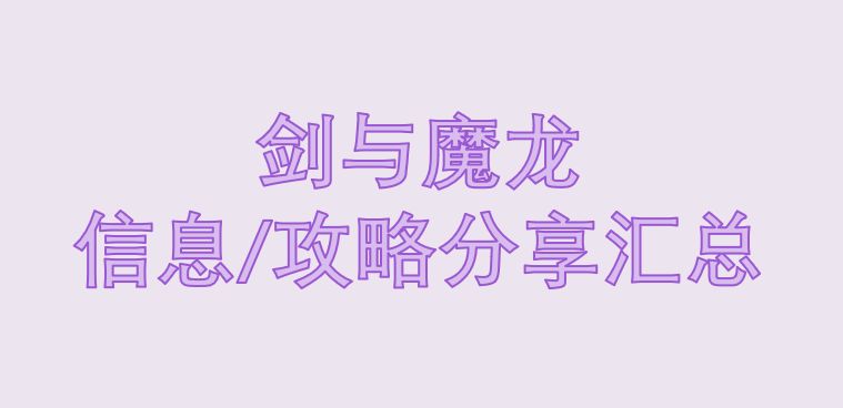 信息/攻略分享汇总：0-12（11.22更新） 2