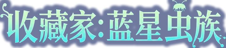 给虫子拍写真,快来完这个游戏截图