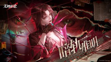 「无期迷途暗轨难明」版本征集活动获奖揭晓！