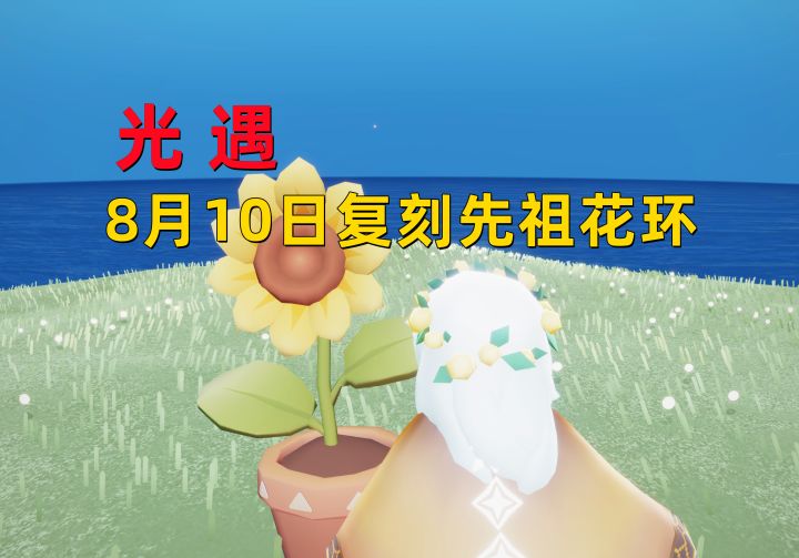 光遇小陈陈:8月10日复刻先祖,一个美丽而贤惠的先祖即将来临截图