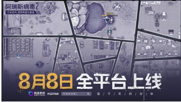 阿瑞斯病毒2今日正式上线