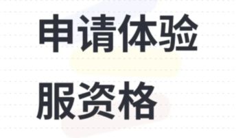 申请体验服资格