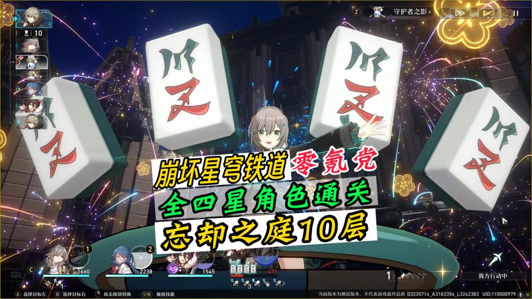 全四星角色自动战斗，通关忘却之庭第10层！角色练度在视频最后！截图