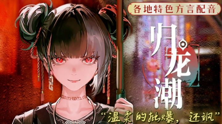顶级国潮审美+方言配音❗❓包罗万“向”的②游，绝对的视觉冲击！截图