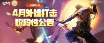 【大羿行动】4月外挂打击阶段性公告