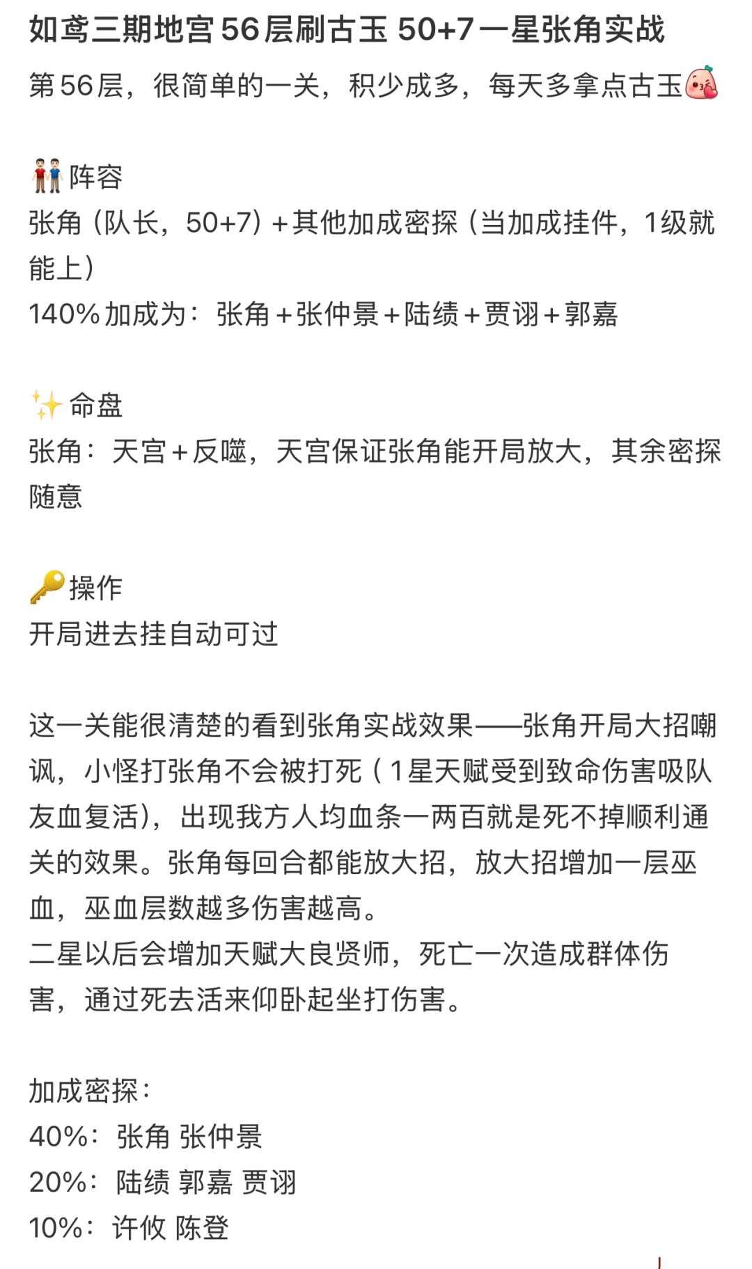 如鸢三期地宫56层刷古玉 50+7一星张角实战 2