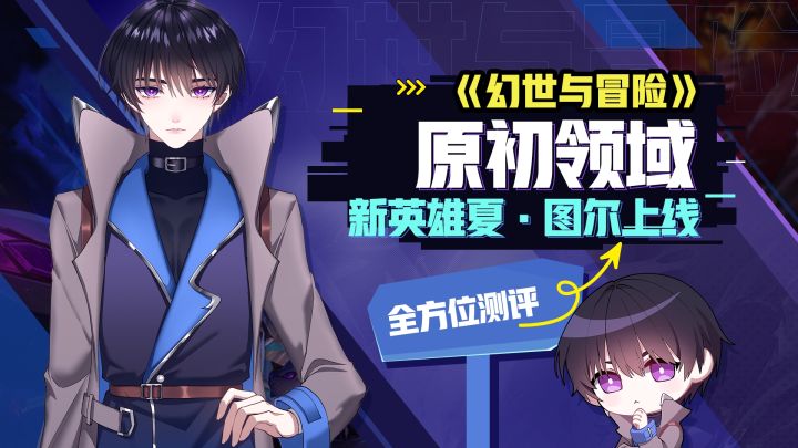 新玩法原初领域来袭 新英雄夏·图尔强度测评截图