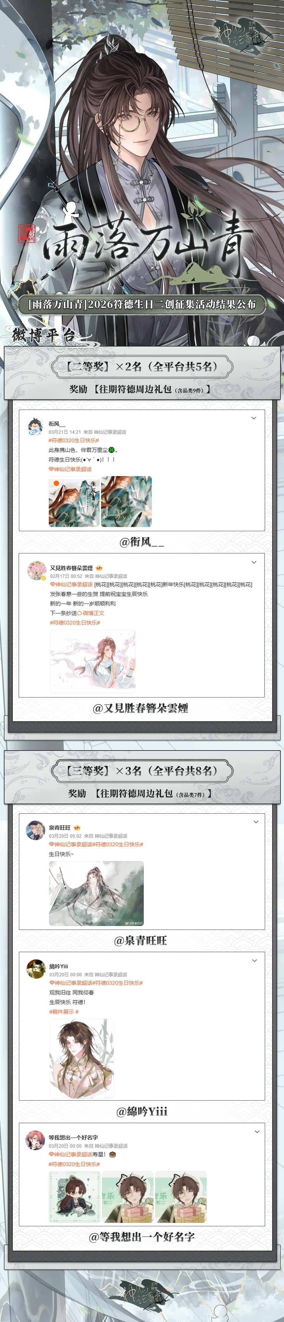 【神仙记事录】雨落万山青·二创征集结果 2