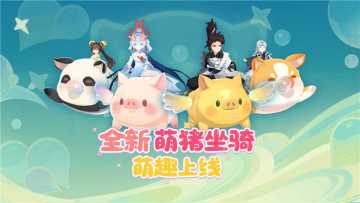萌猪坐骑上线、赢专属称谓！【萌趣童真】系列活动明天正式开放~