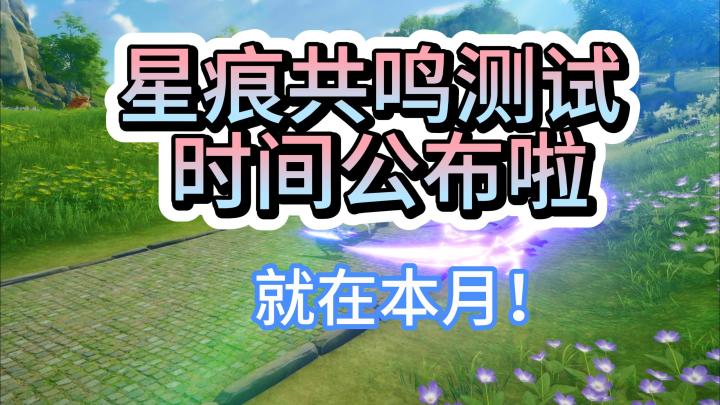二次元MMO《星痕共鸣》测试时间公布!23号可以预下载截图