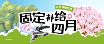 【兑换码】四月固定补给