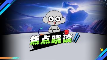 焦点晓谈｜晓老弟陪你聊聊天Vol.01