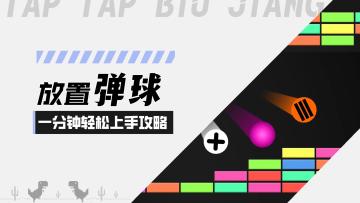 【放置打砖块-无限重生】无限弹球！一分钟带你轻松上手攻略