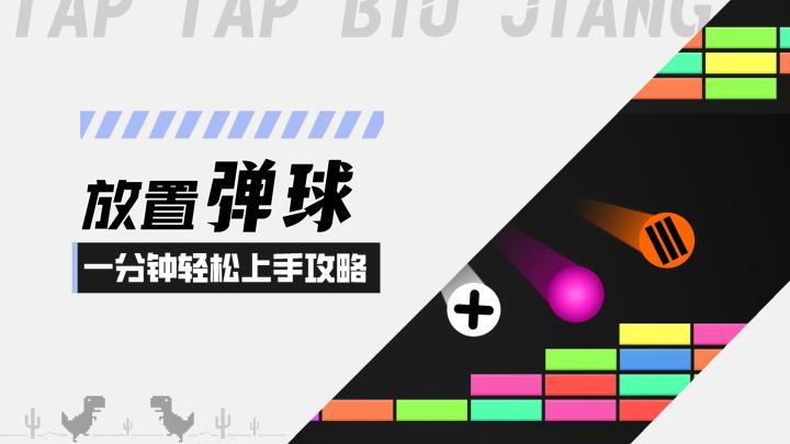 【放置打砖块-无限重生】无限弹球！一分钟带你轻松上手攻略截图