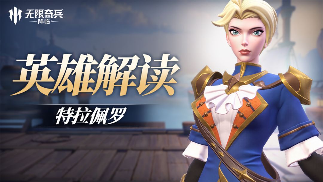 英雄解读 | 剑港女枪特拉佩罗强势登场！截图
