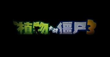 《植物大战僵尸3》正式开服！“戴夫”邀请函？当心，这是战书！