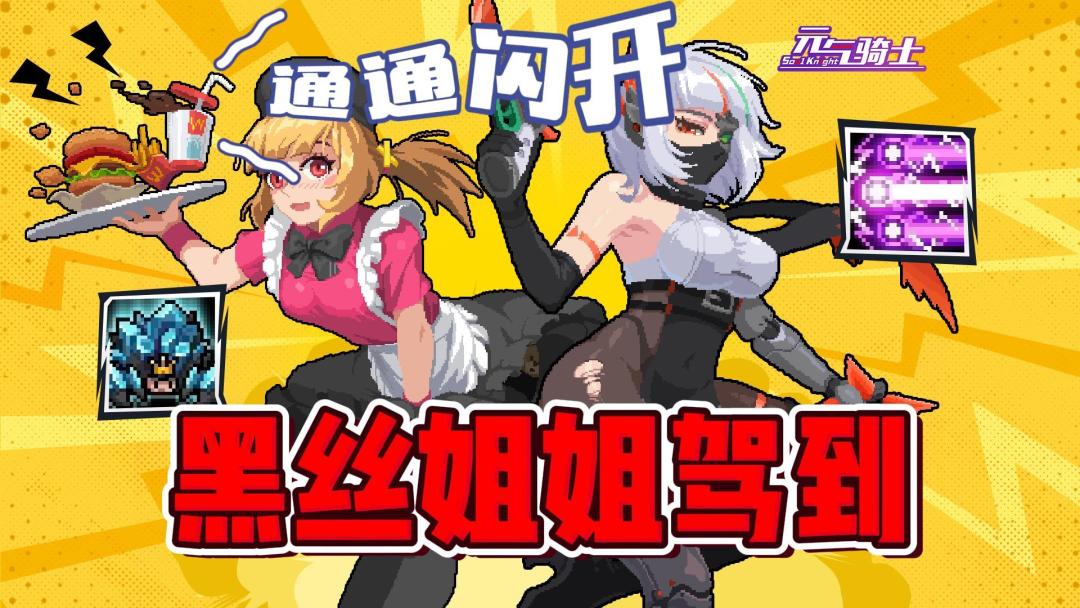 元气骑士：两位黑丝白发姐姐驾到！大家通通闪开！截图