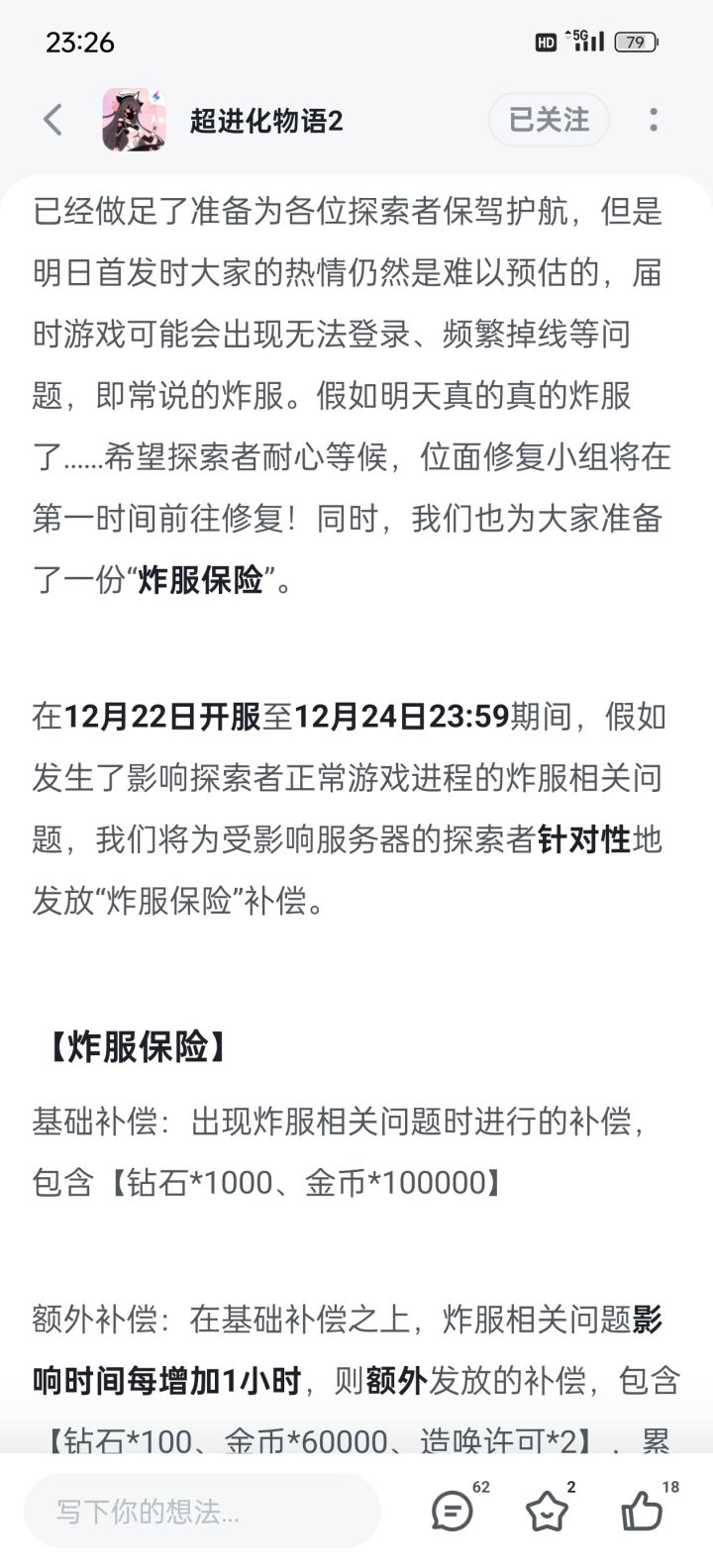 咱就说不能说话不算话吧,已经期待补偿了!截图