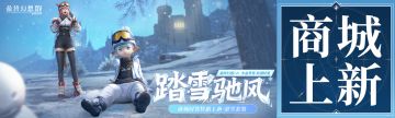 【FF14手游有奖互动】「商城时装上新」踏雪驰风滑雪套装限时特惠