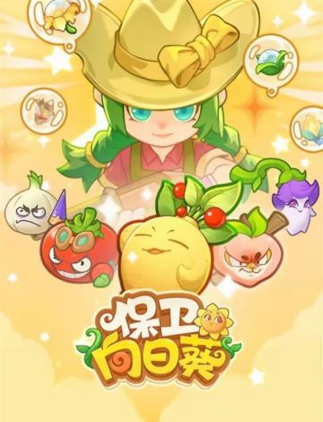 保卫向日葵最新兑换码➕攻略