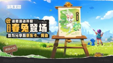 【有奖活动】春兔登场·话题活动开启！参与分享赢京东卡、周边！