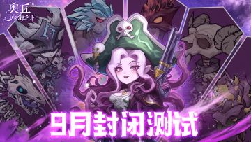 【9月测试】奥丘：树海之下