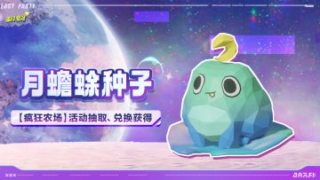 【疯狂农场】新种子「月蟾蜍」，来财！