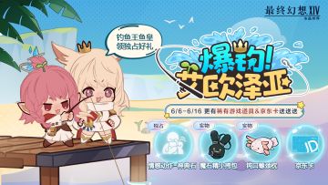 【有奖活动】爆钓艾欧泽亚！来官方小程序赢独占好礼、精美周边！