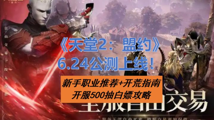 天堂2盟约公测！新手职业怎么选？开荒养成指南+开服福利白嫖攻略截图