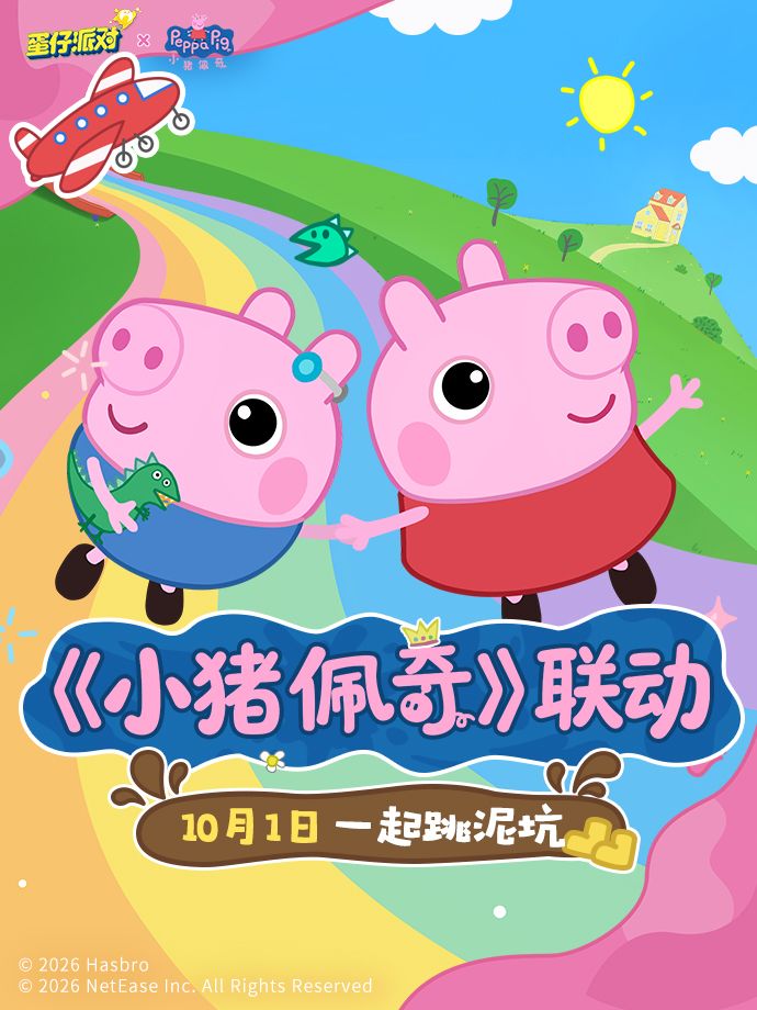《蛋仔派对》×《小猪佩奇》联动攻略截图