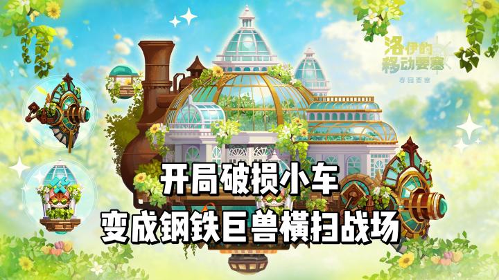开局的破损小车,带你变成高铁巨兽横扫战场!截图
