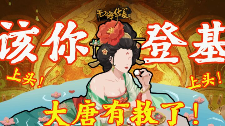 【开局登基】我管理了一晚上大唐了❗️这个皇上当的不要太上头❗️截图